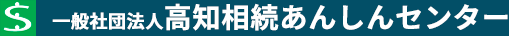 高知相続安心センター