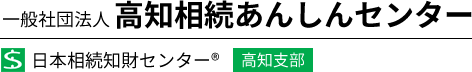 高知の相続・遺言・相談は高知相続あんしんセンター