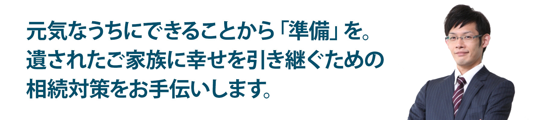 相続の「準備」を重視